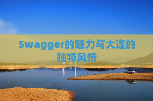 Swagger的魅力与大连的独特风情